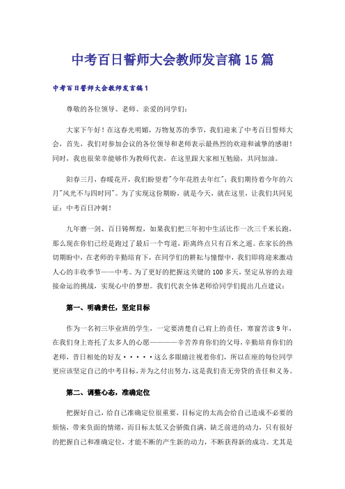 中考百日誓师大会教师发言稿15篇