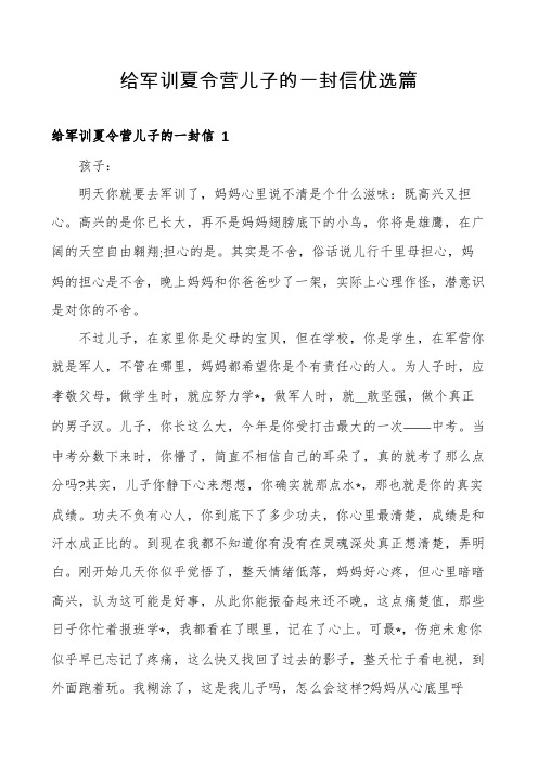 给军训夏令营儿子的一封信优选篇