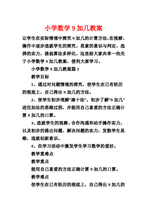 小学数学9加几教案