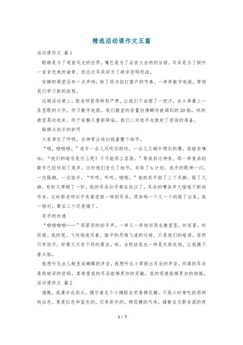 精选活动课作文五篇