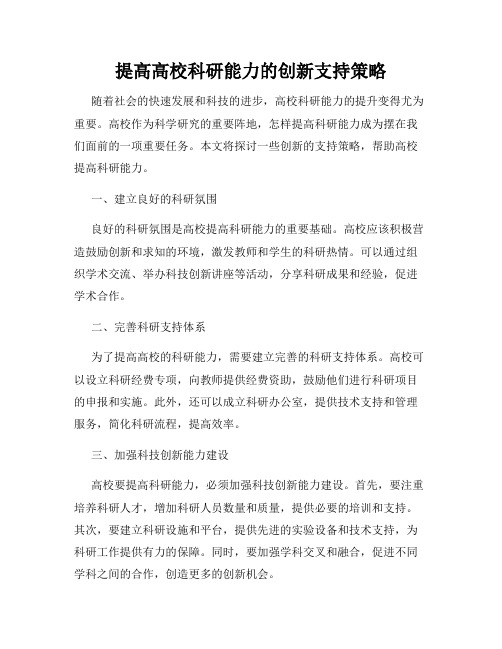 提高高校科研能力的创新支持策略