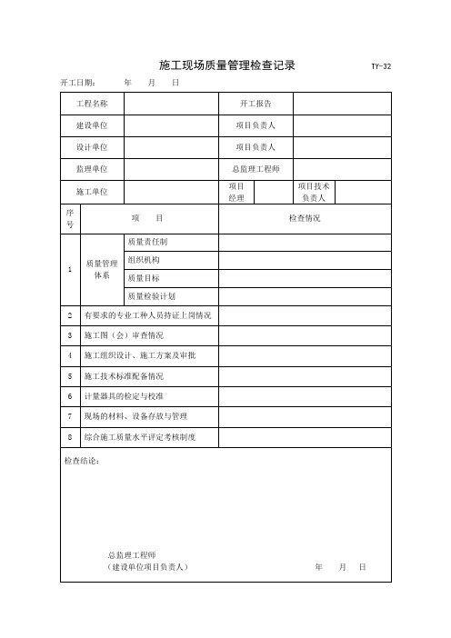 施工现场质量管理检查表(2)