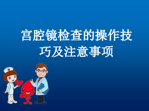 宫腔镜检查的操作技巧及注意事项ppt课件