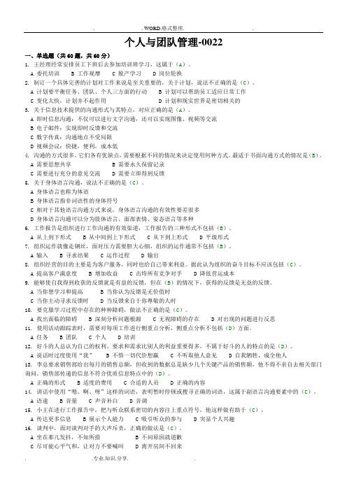 《个人及团队管理》试题和标准答案解析[一]
