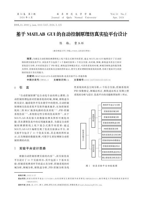 基于MATLAB_GUI的自动控制原理仿真实验平台设计