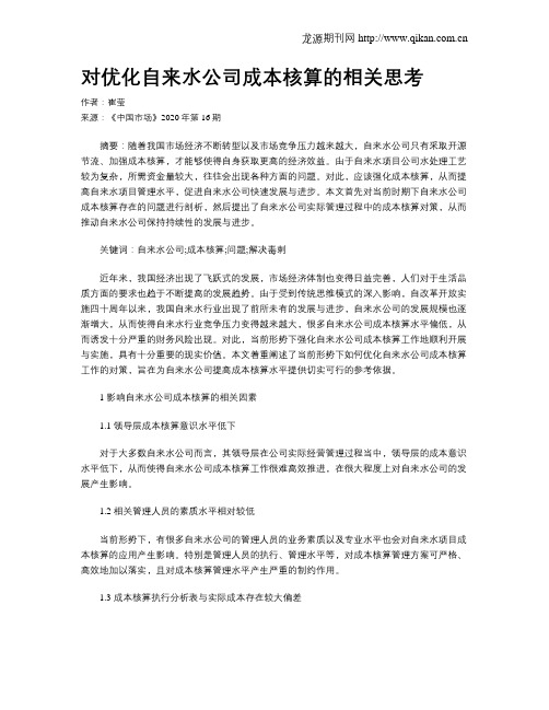 对优化自来水公司成本核算的相关思考
