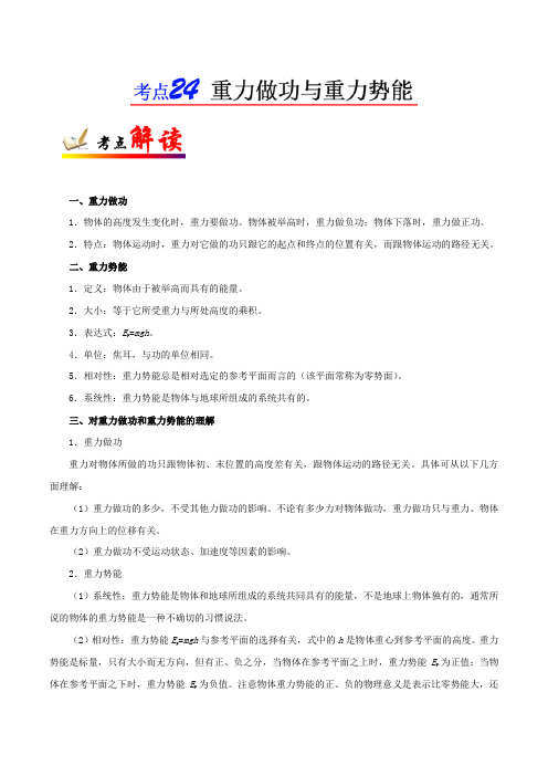 高考物理考点24 重力做功与重力势能Word版含解析