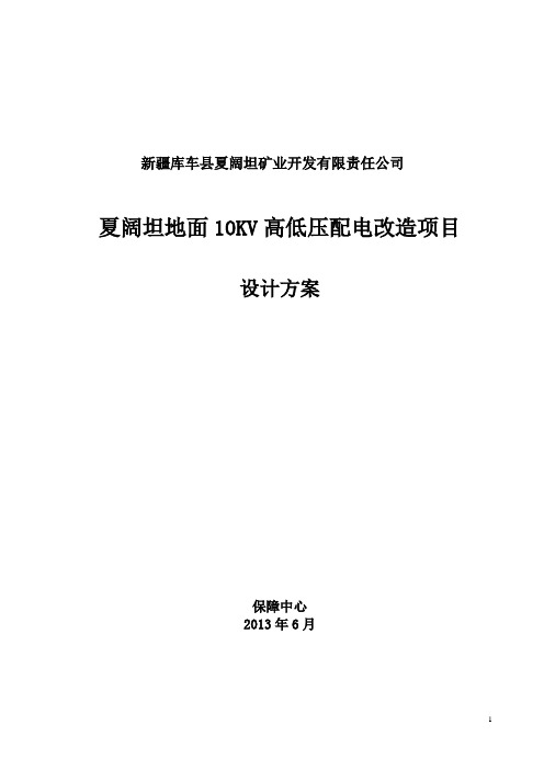 第二版 10KV高低压配电改造项目设计方案要点