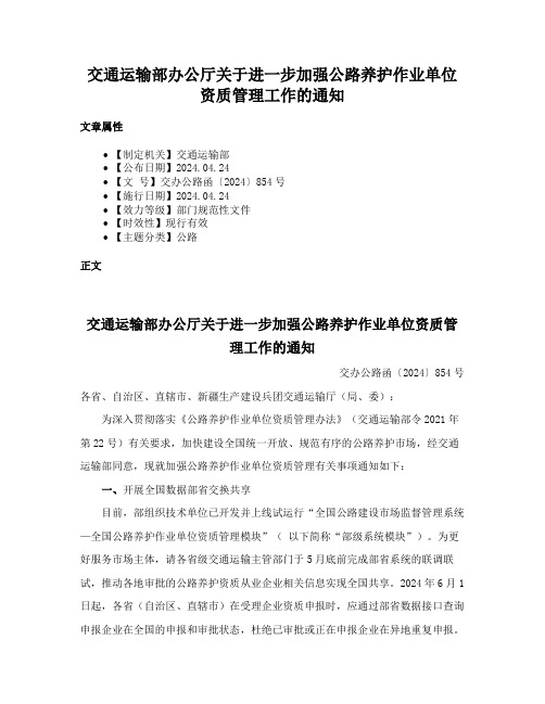 交通运输部办公厅关于进一步加强公路养护作业单位资质管理工作的通知