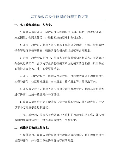 完工验收后及保修期的监理工作方案