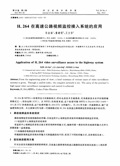 H.264在高速公路视频监控接入系统的应用