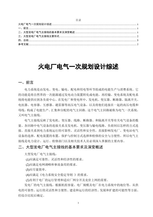 火电厂电气一次规划设计综述 文献综述