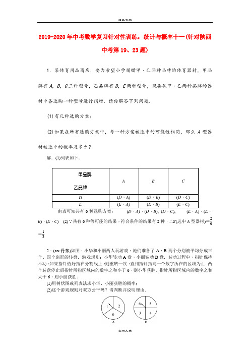 中考数学复习针对性训练：统计与概率十一(针对陕西中考第19、23题)