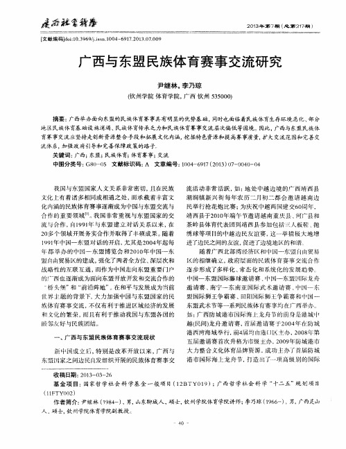 广西与东盟民族体育赛事交流研究