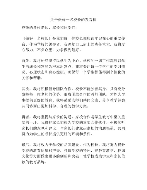 关于做好一名校长的发言稿