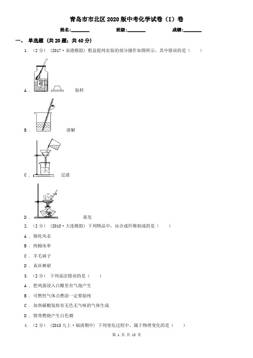 青岛市市北区2020版中考化学试卷(I)卷