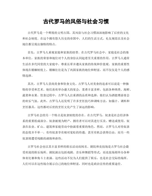 古代罗马的风俗与社会习惯