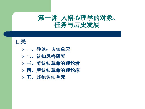 人格心理学 第一章__人格心理学的对象、对象与历史发展