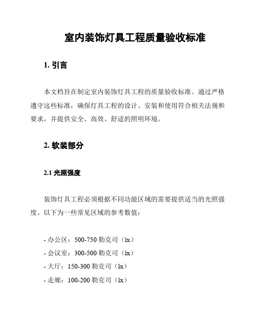 室内装饰灯具工程质量验收标准