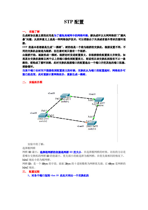 stp实验