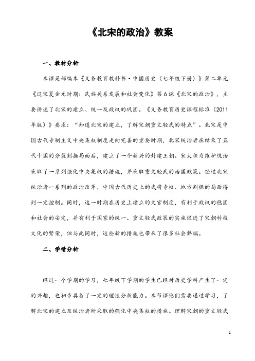 部编人教版历史七年级下册《北宋的政治》省优质课一等奖教案