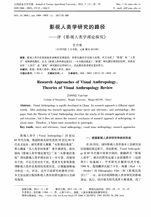 影视人类学研究的路径———评《影视人类学理论探究》