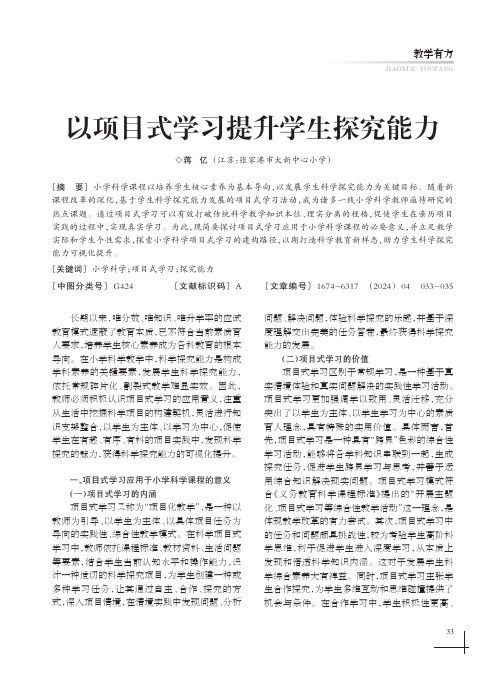 以项目式学习提升学生探究能力