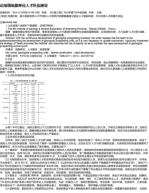 论加强地勘单位人才队伍建设