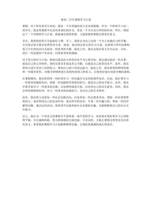 准初二学生暑假学习计划