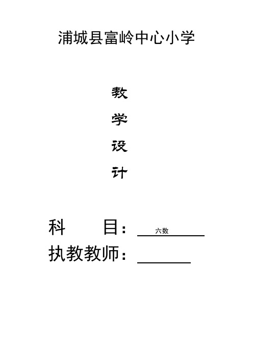 2015年北师大版六年级数学上册全册教学设计