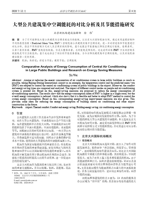 大型公共建筑集中空调能耗的对比分析及其节能措施研究