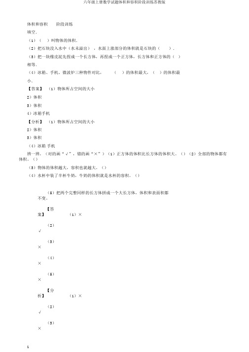 六年级上册数学试题体积和容积阶段训练苏教版