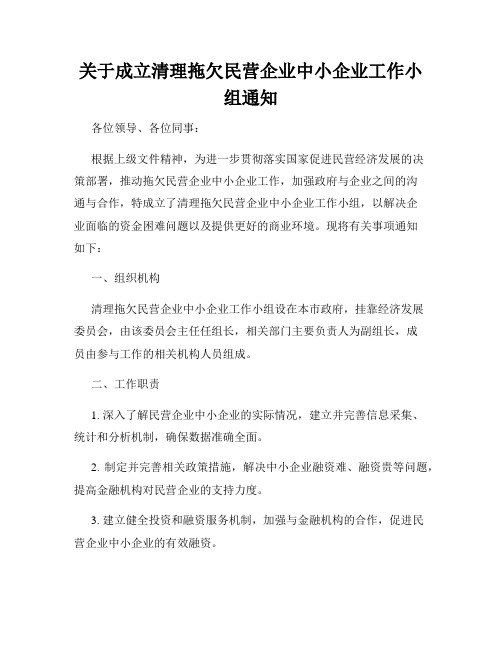 关于成立清理拖欠民营企业中小企业工作小组通知