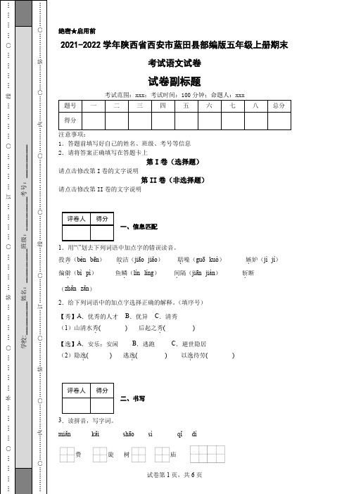 2021-2022学年陕西省西安市蓝田县部编版五年级上册期末考试语文试卷