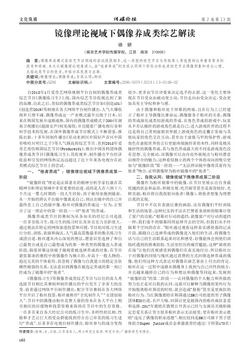 镜像理论视域下偶像养成类综艺解读