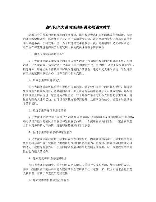 践行阳光大课间活动促进实效课堂教学