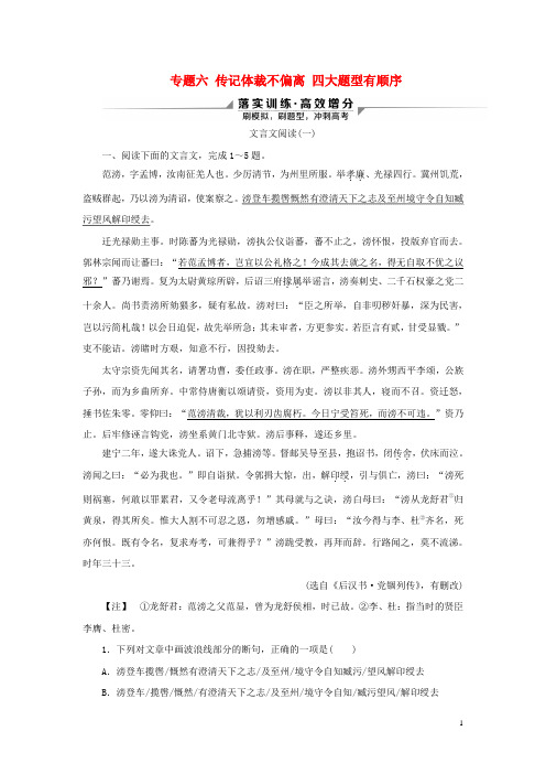 2020新高考语文二轮复习第三部分古代诗文阅读专题六 文言文阅读落实训练高效增分