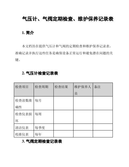 气压计、气阀定期检查、维护保养记录表