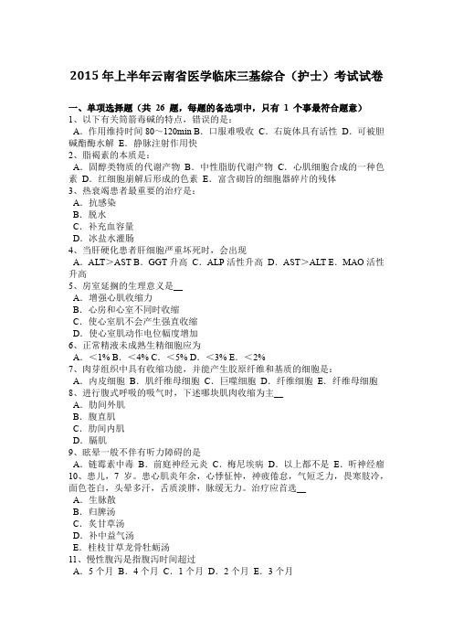 2015年上半年云南省医学临床三基综合(护士)考试试卷