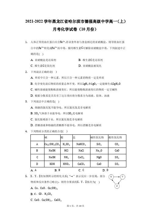 2021-2022学年黑龙江省哈尔滨市德强高级中学高一(上)月考化学试卷(10月份)(附详解)