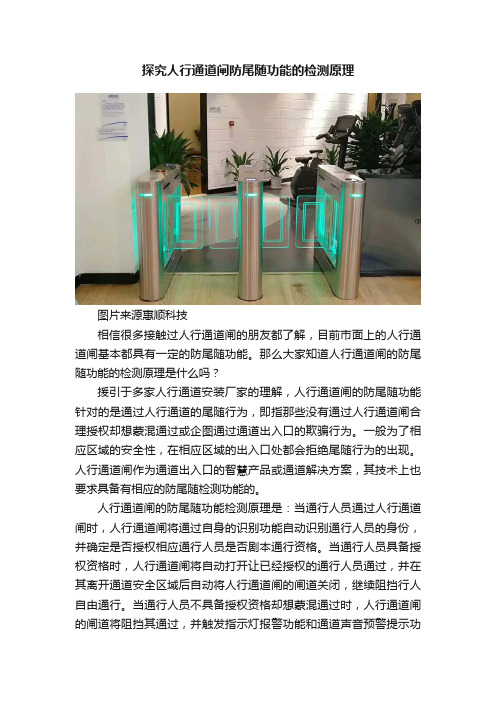 探究人行通道闸防尾随功能的检测原理