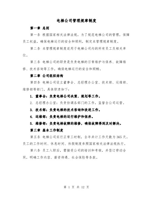 电梯公司管理规章制度(4篇)