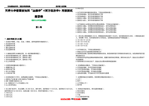 天津大学智慧树知到“金融学”《西方经济学》网课测试题答案3