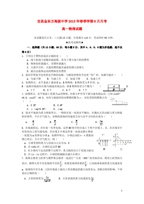 湖北省宜昌市金东方高级中学高一物理6月月考试题