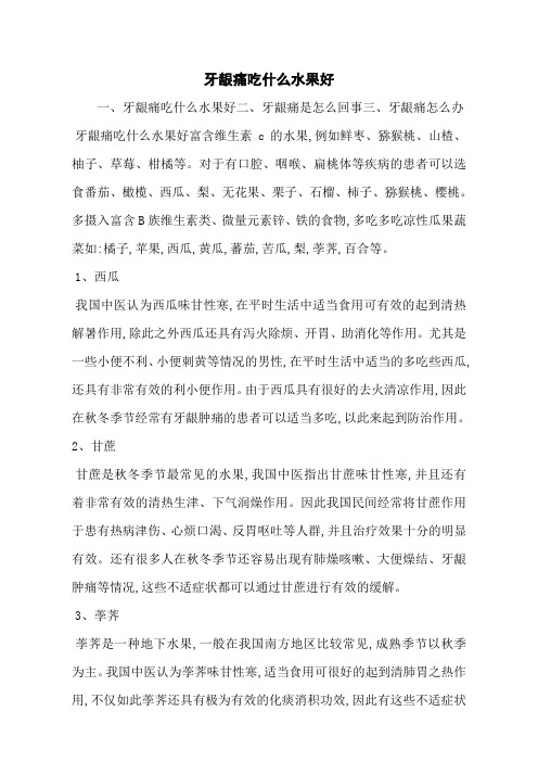 牙龈痛吃什么水果好