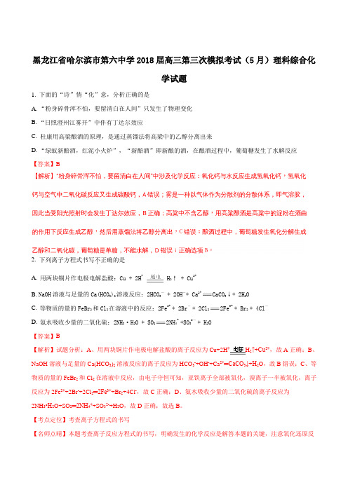 【全国百强校首发】黑龙江省哈尔滨市第六中学2018届高三第三次模拟考试(5月)理科综合化学试题(解析版)