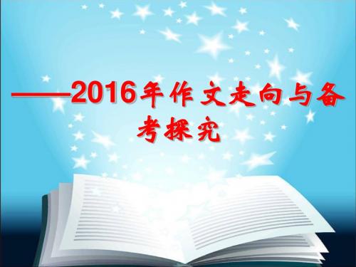 兵无常势,水无常形——2016年高考作文走向与备考探究ppt优秀课件