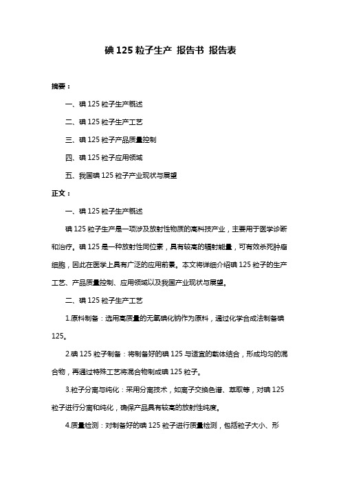 碘125粒子生产 报告书 报告表