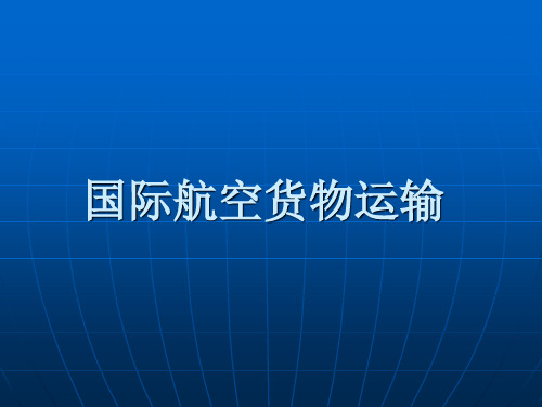 国际航空货物运输培训资料