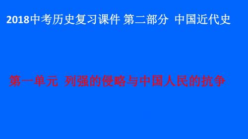 2018中考历史复习课件 第二部分  中国近代史  第一单元  列强的侵略与中国人民的抗争